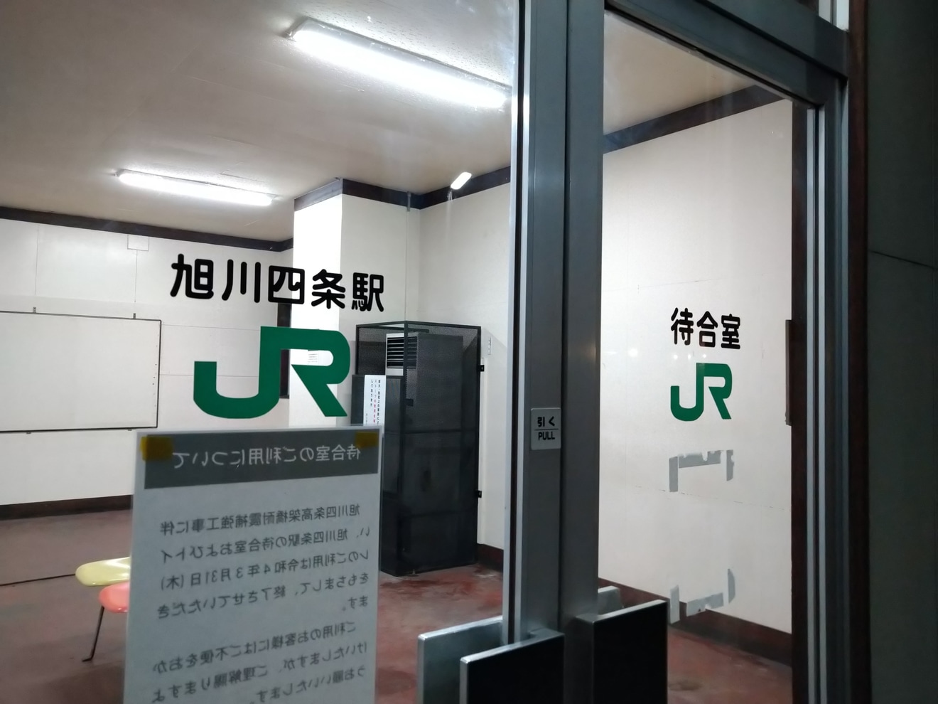 【JR北】旭川四条駅の待合室及びトイレが閉鎖の拡大写真