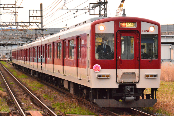 【近鉄】臨時快速急行「さくら」号が運転を浮孔駅で撮影した写真