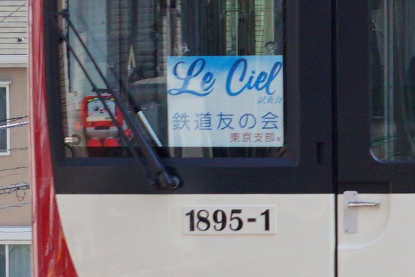 【京急】新1000形1895編成「La Ciel」試乗会の拡大写真