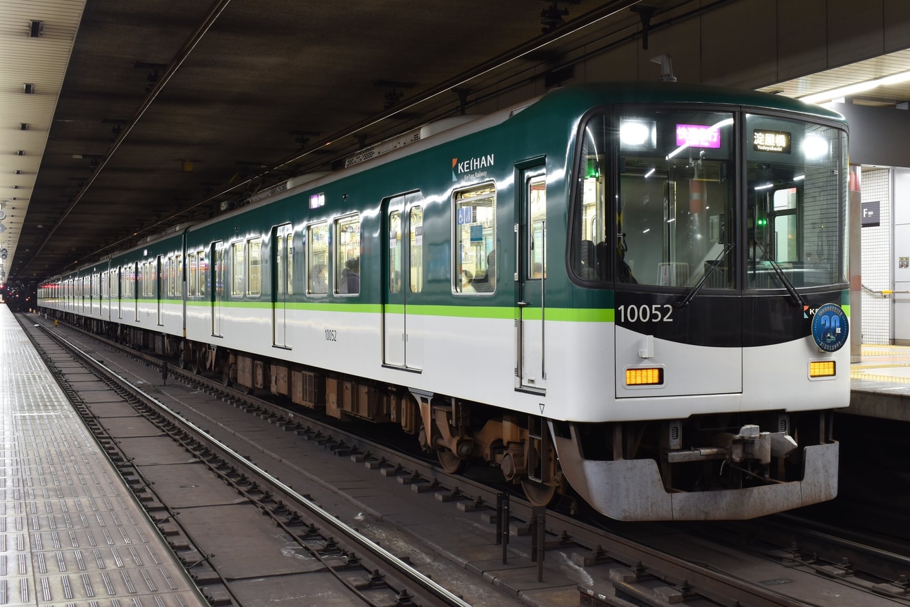 【京阪】京阪電車10000系20周年記念ヘッドマーク掲出の拡大写真