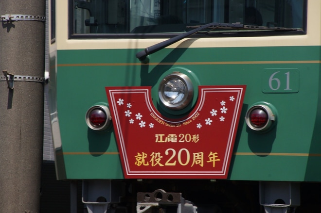 【江ノ電】20形21Fに江ノ電20形就役20周年ヘッドマーク