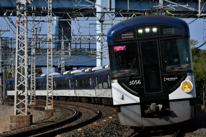 【京阪】「『鋼の錬金術師展 RETURNS』開催記念特別列車」を運行中を不明で撮影した写真