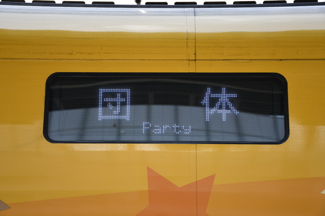 【JR四】きいろいアンパン列車団臨を岡山駅で撮影した写真