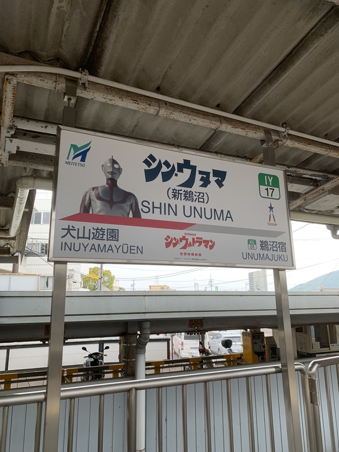 【名鉄】新鵜沼駅が「シン・ウヌマ駅」特別装飾仕様にを不明で撮影した写真