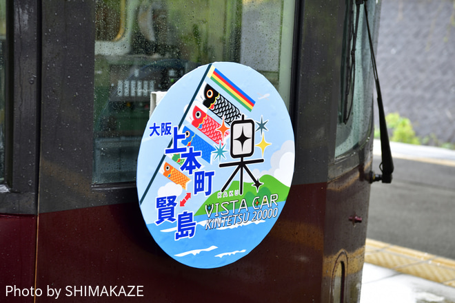 【近鉄】20000系楽を使用した臨時列車を運行を賢島駅で撮影した写真