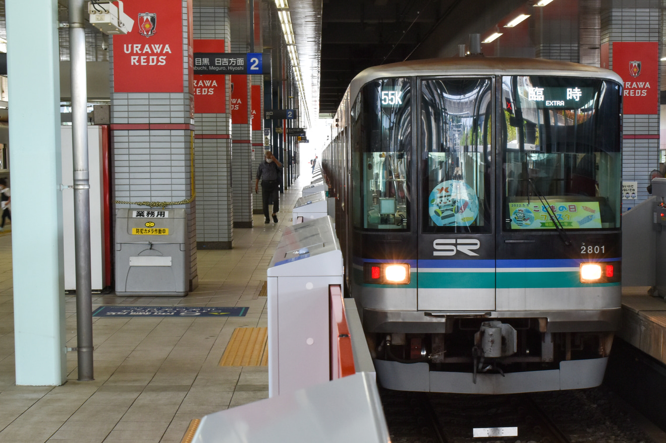 【SR】「こどもの日フェスタin浦和美園」に伴うイベント特別列車の拡大写真