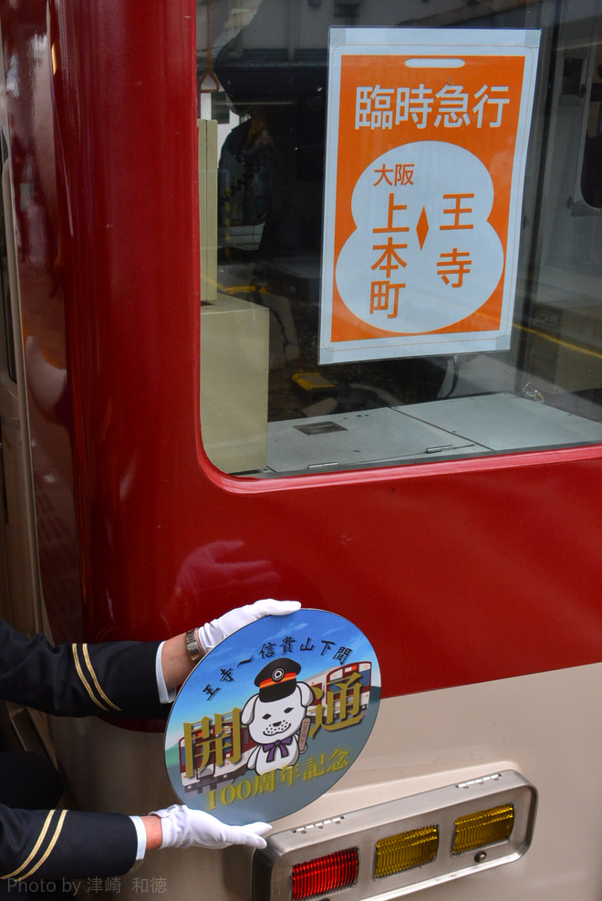 【近鉄】生駒線開通100周年記念ヘッドマーク取り付けと式典を実施