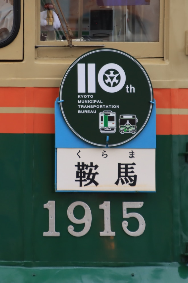 【広電】「京都市公営交通110周年」ヘッドマークを取り付け開始 を不明で撮影した写真