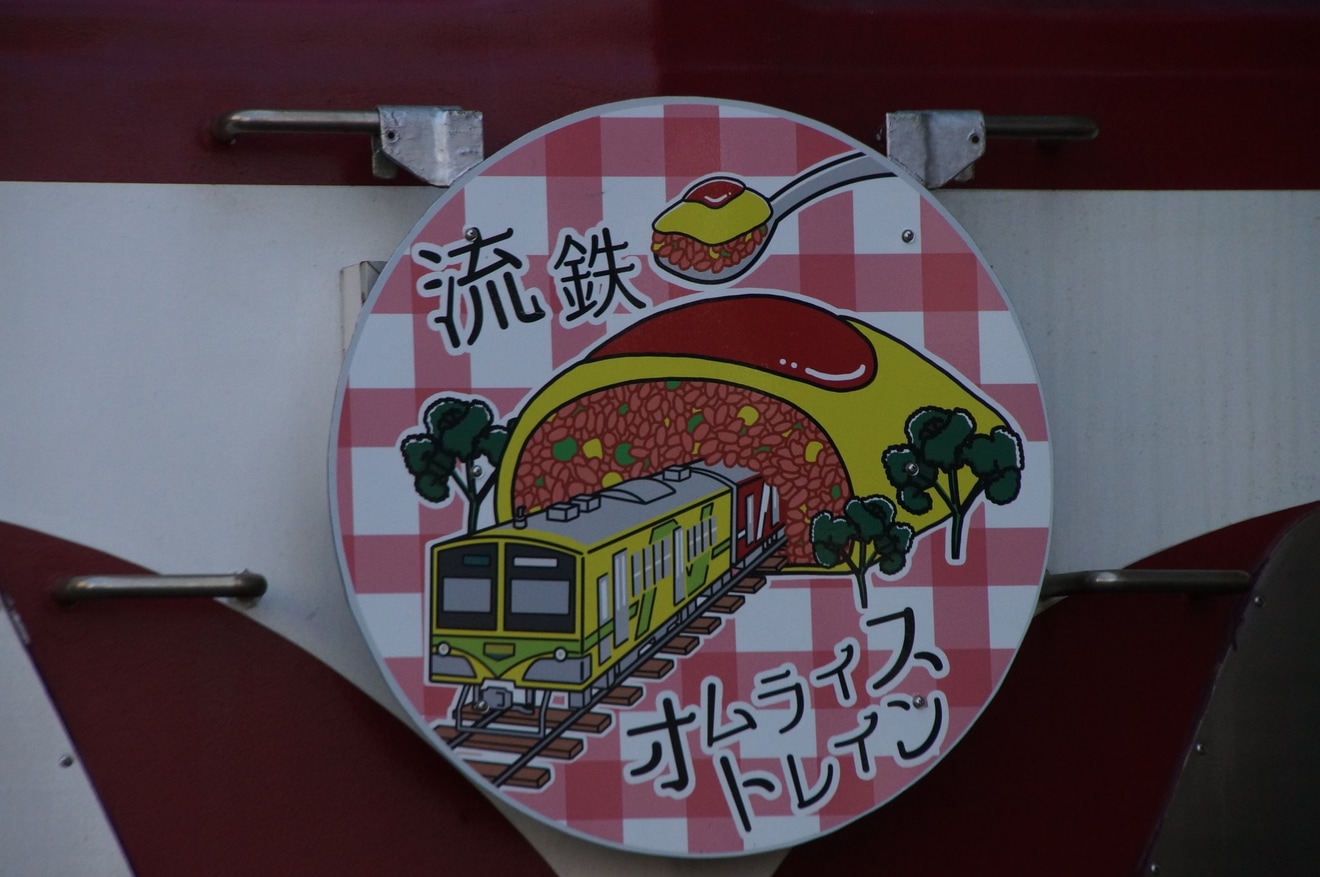 【流鉄】オムライス電車を記念したヘッドマークを取り付けの拡大写真