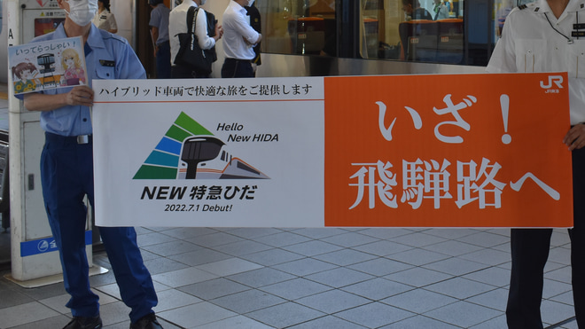 【JR海】HC85系が特急「ひだ」でデビューを名古屋駅で撮影した写真