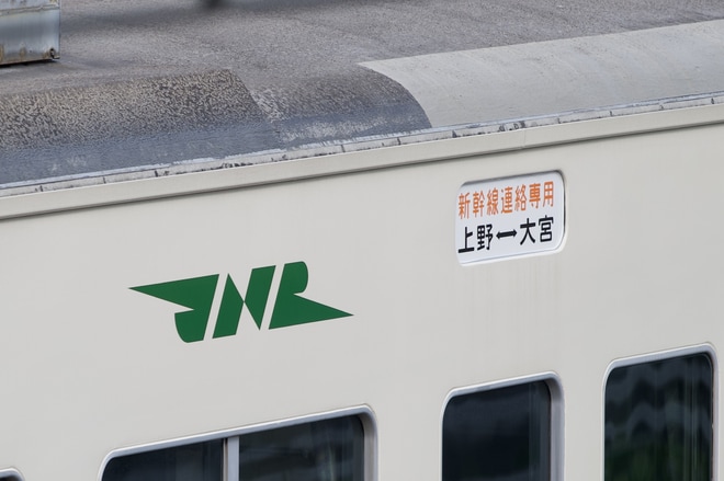 【JR東】団体臨時列車 新幹線リレー号運転
