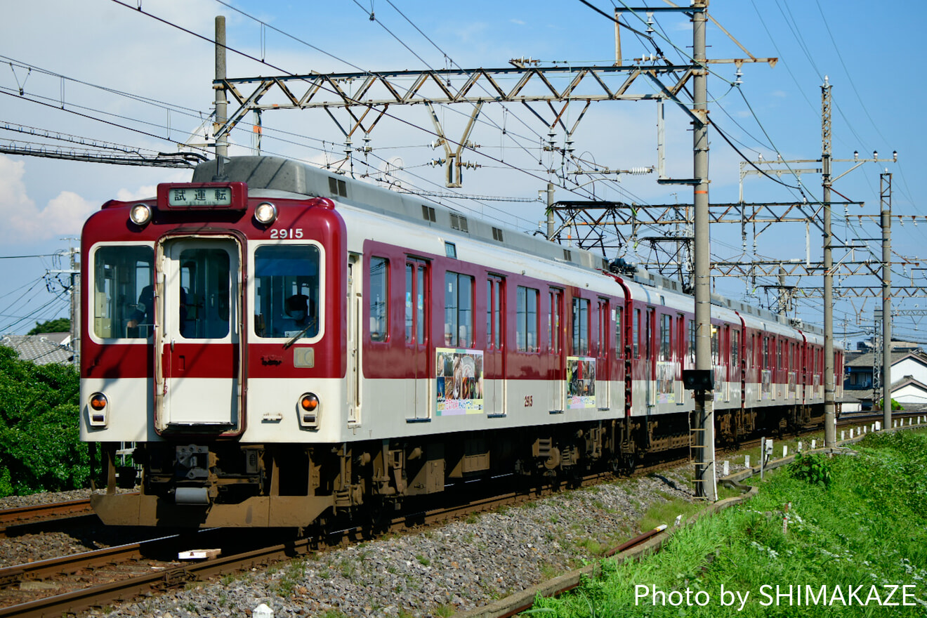 【近鉄】2800系 AX15塩浜検修車庫出場試運転の拡大写真