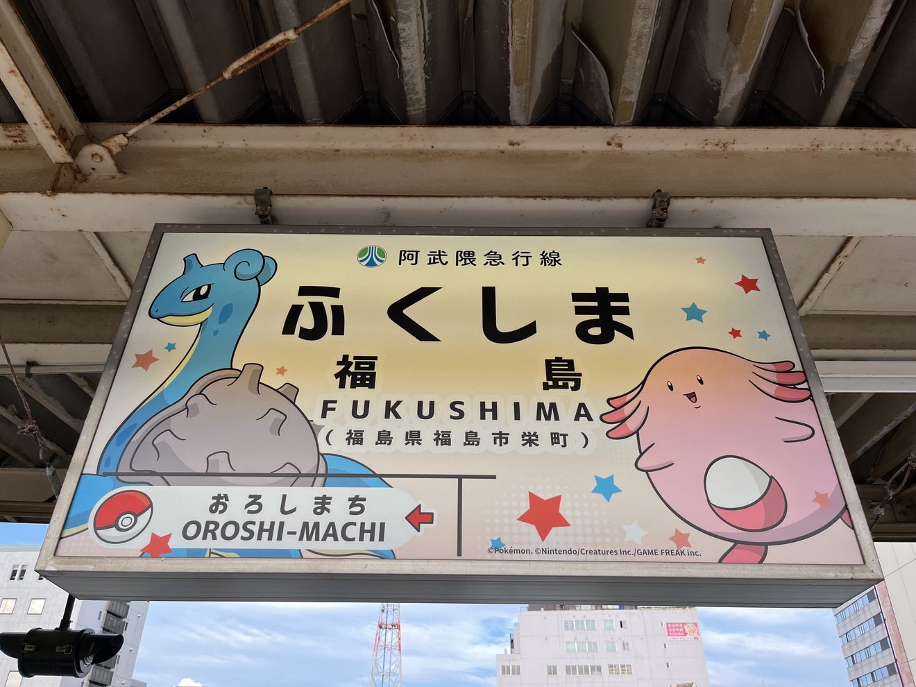 【阿武急】福島駅の駅名標がポケットモンスター「ラプラス＆ラッキー柄」にの拡大写真