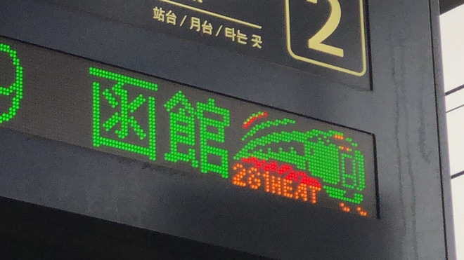 【JR北】新函館北斗駅の電光掲示板にキハ281系のイラスト表示