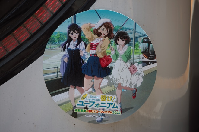 【京阪】13000系13007Fに「京阪電車×響け!ユーフォニアム2022」HMが掲出を不明で撮影した写真
