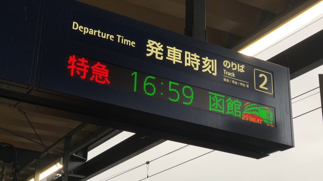 【JR北】新函館北斗駅の電光掲示板にキハ281系のイラスト表示を新函館北斗駅で撮影した写真