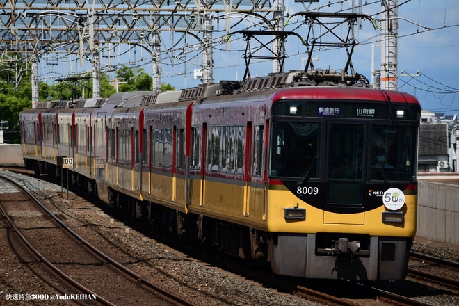 【京阪】所定3000系の快速急行を含む運用を8000系が代走を大和田駅で撮影した写真