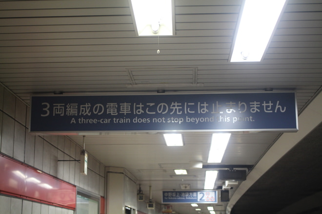 【メトロ】丸ノ内線でダイヤ改正、3両編成の定期運用終了/朝の新宿行きが減少