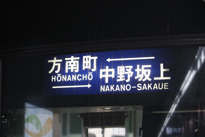 【メトロ】丸ノ内線でダイヤ改正、3両編成の定期運用終了/朝の新宿行きが減少を方南町駅で撮影した写真