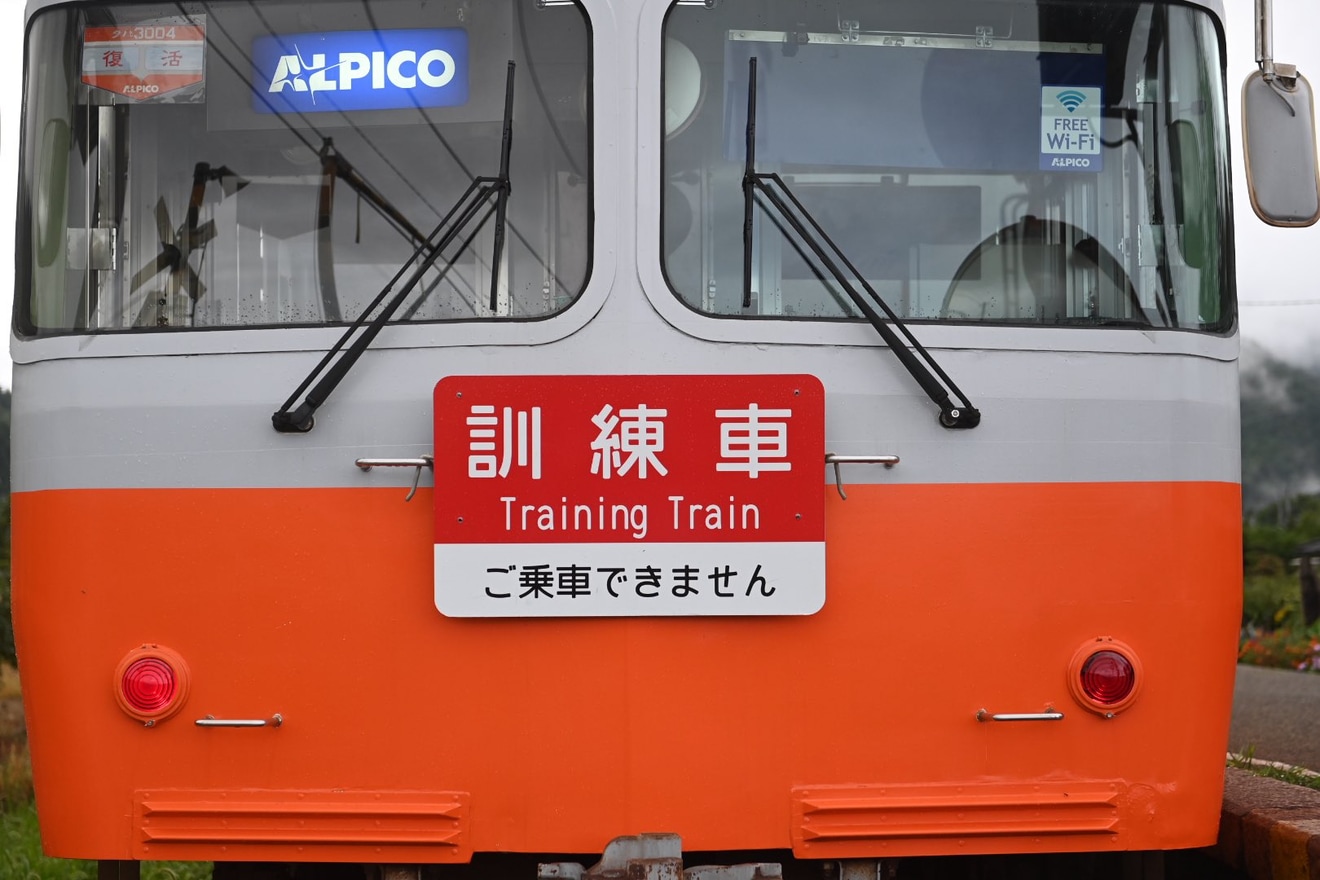 【アルピコ】3000系3003−3004編成「モハ10形」リバイバルカラー復活編成の教習列車の拡大写真