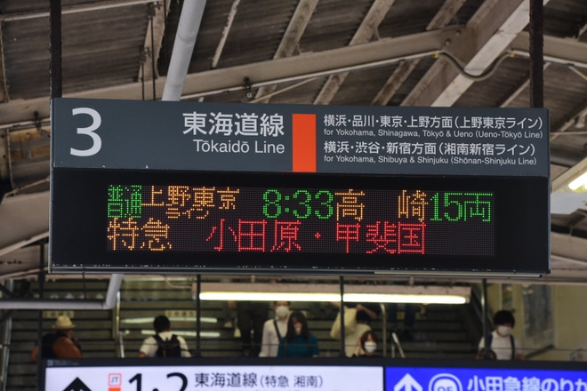 【JR東】特急「小田原・甲斐国」が運転を藤沢駅で撮影した写真