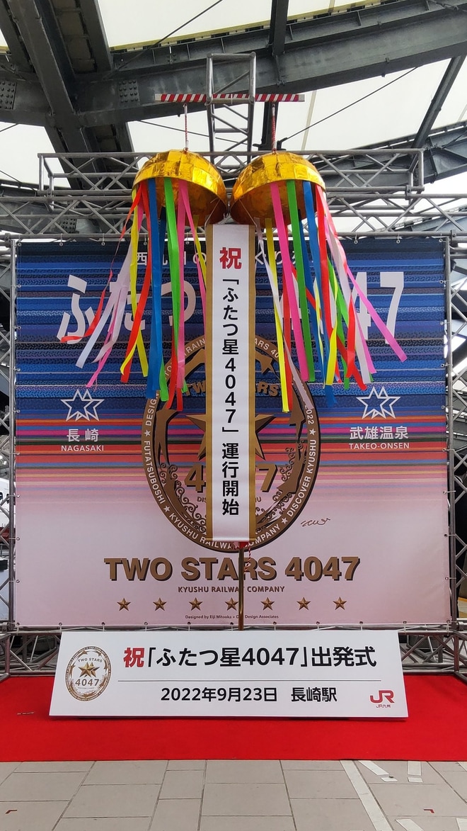 【JR九】「ふたつ星4047(よんまるよんなな)」運行開始 を長崎駅で撮影した写真