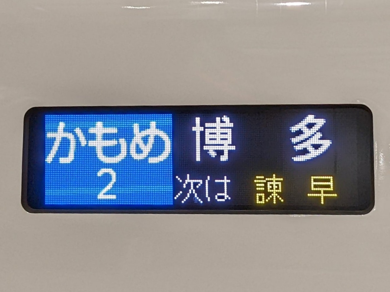 【JR九】西九州新幹線「かもめ」営業運転開始の拡大写真