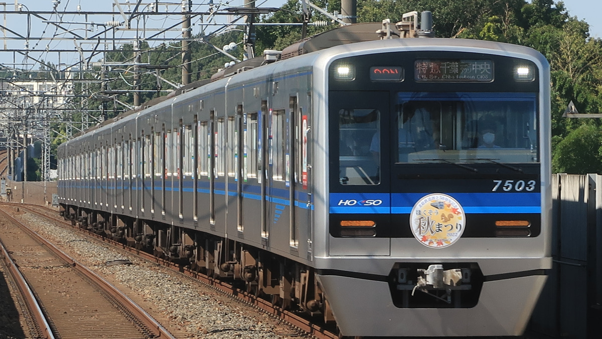 北総】7500形7503編成使用の臨時特急「ほくそう秋まつり号」運転 |2nd