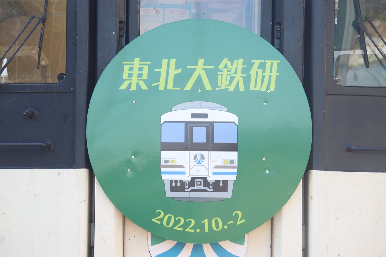 【阿武急】東北大学鉄道研究会による団体臨時列車の拡大写真