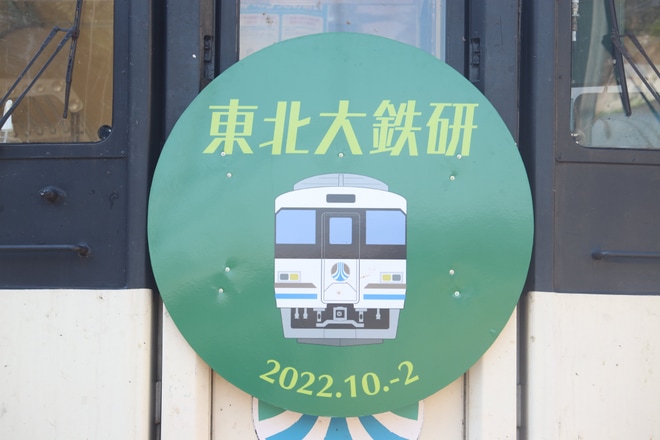 【阿武急】東北大学鉄道研究会による団体臨時列車を不明で撮影した写真