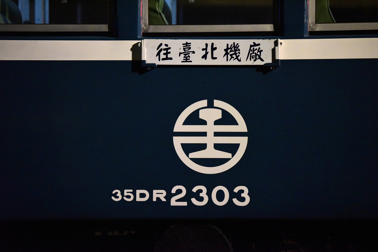 【台鐵】DR2300型DR2303が陸送の拡大写真