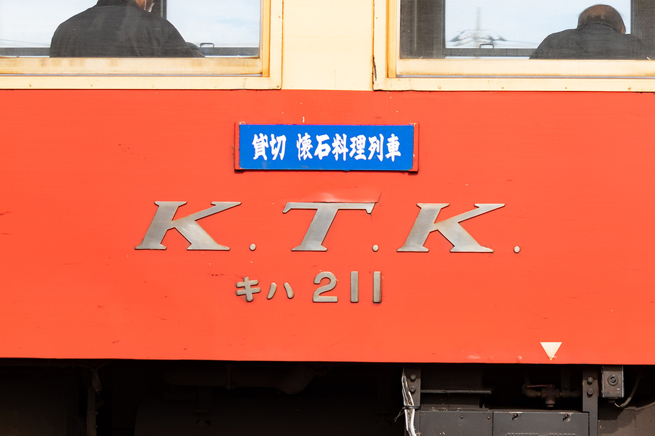 【小湊】キハ200『懐石料理列車』ツアーを催行の拡大写真