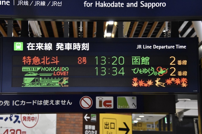 【JR北】「 HOKKAIDO LOVE!ひとめぐり号 道北道南コース」ツアーが催行を新函館北斗駅で撮影した写真