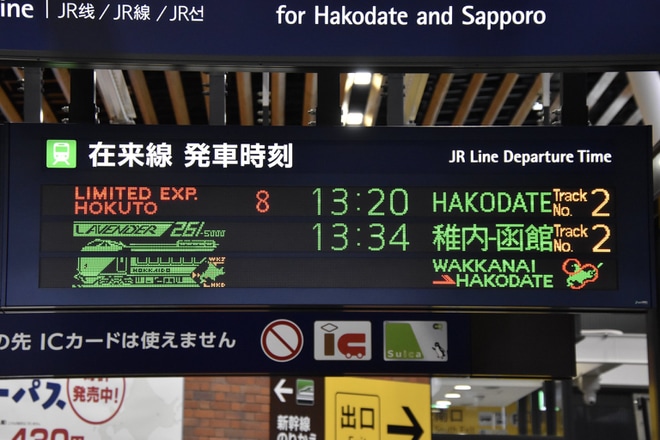【JR北】「 HOKKAIDO LOVE!ひとめぐり号 道北道南コース」ツアーが催行