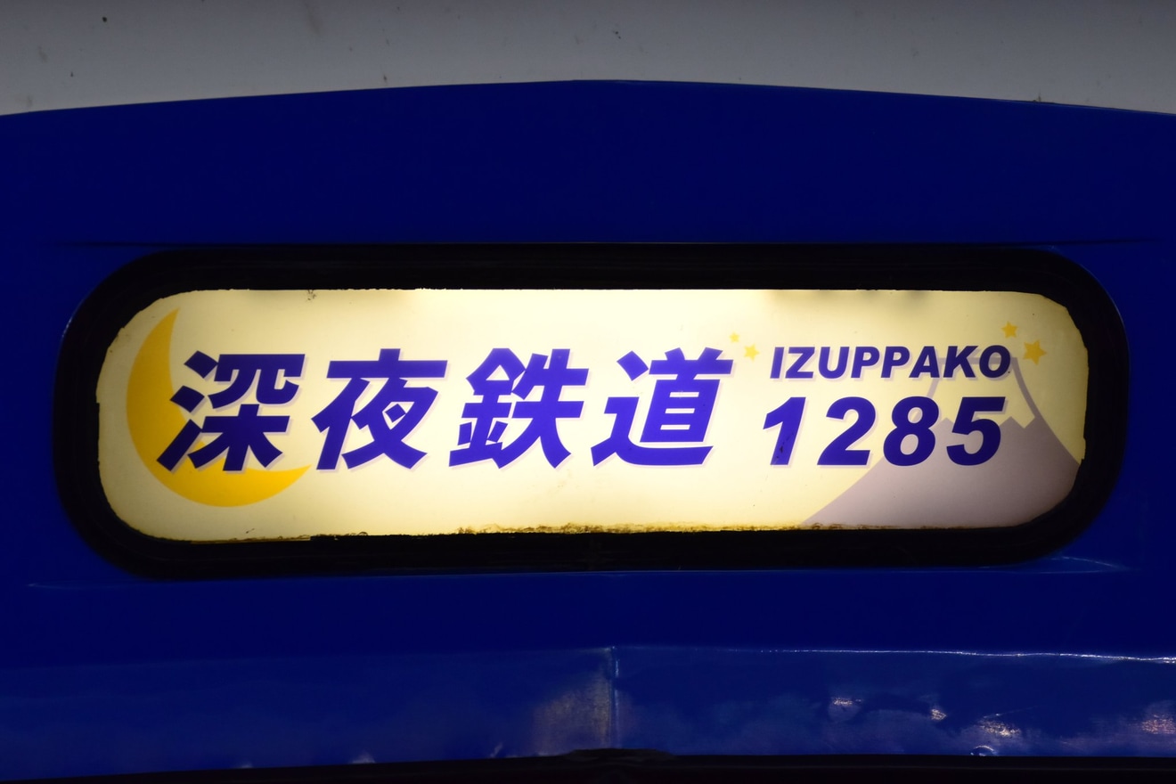 【伊豆箱】「駿豆線0列車で行く『深夜鉄道 1285 IZUPPAKO』」ツアーを催行の拡大写真