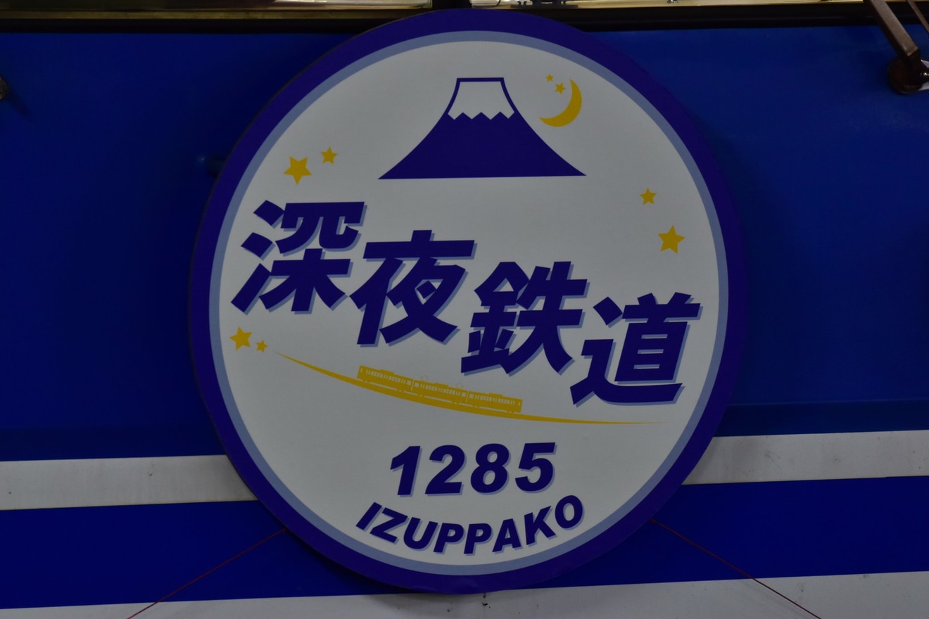 【伊豆箱】「駿豆線0列車で行く『深夜鉄道 1285 IZUPPAKO』」ツアーを催行の拡大写真