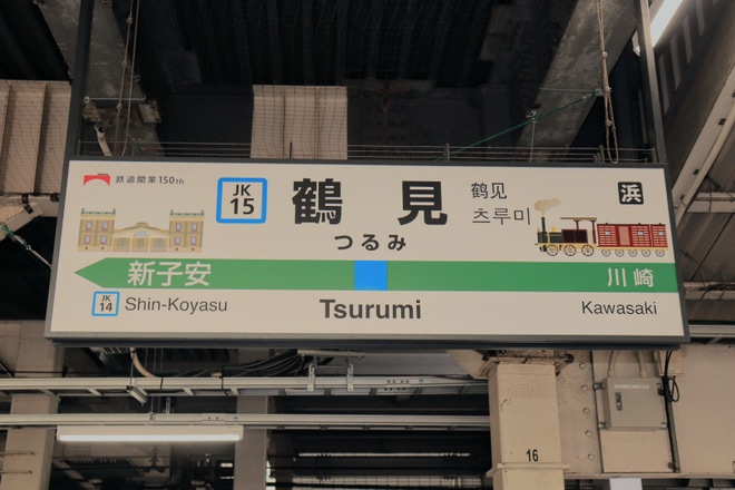 【JR東】鶴見駅開業150周年記念フェスタ開催及び臨時列車の運転を鶴見駅で撮影した写真