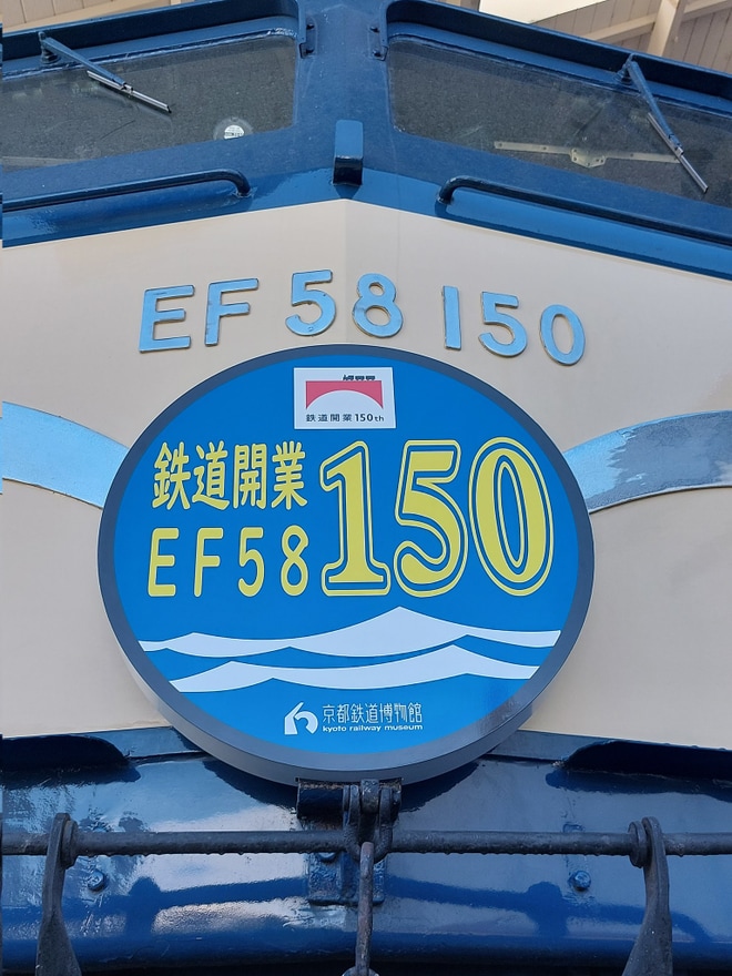 【JR西】EF58-150に鉄道開業150周年ヘッドマークを京都鉄道博物館で撮影した写真