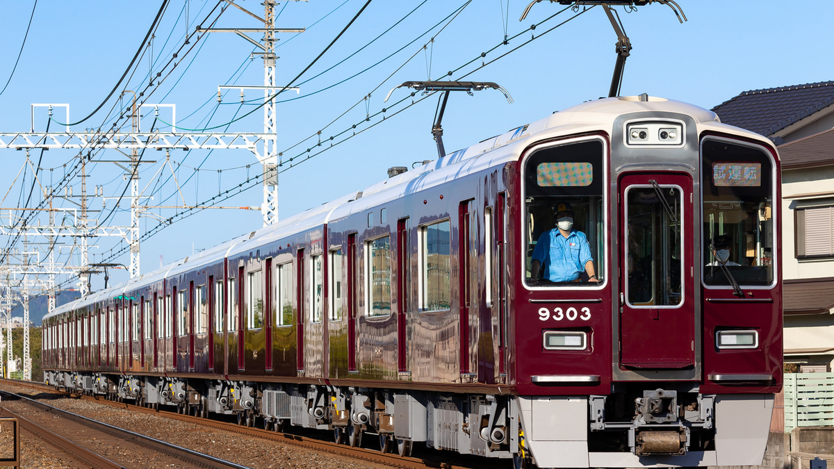 阪急】9300系9303F正雀工場出場試運転 |2nd-train鉄道ニュース
