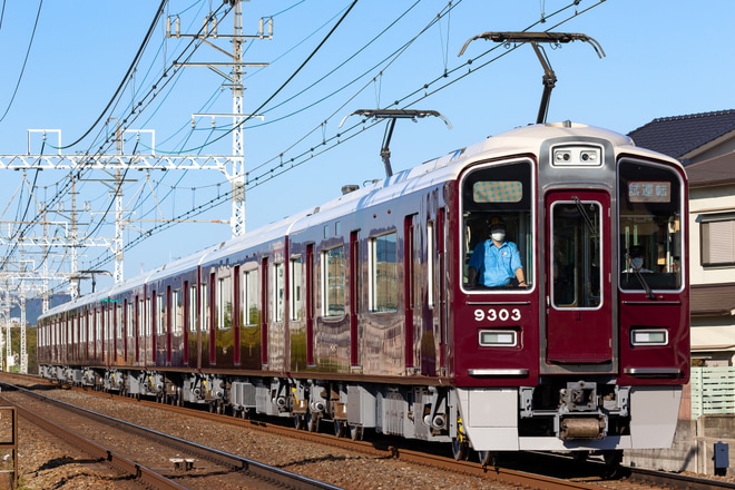 【阪急】9300系9303F正雀工場出場試運転を茨木市～南茨木間で撮影した写真