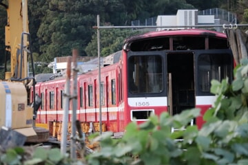 【京急】1500形1505編成解体作業が開始