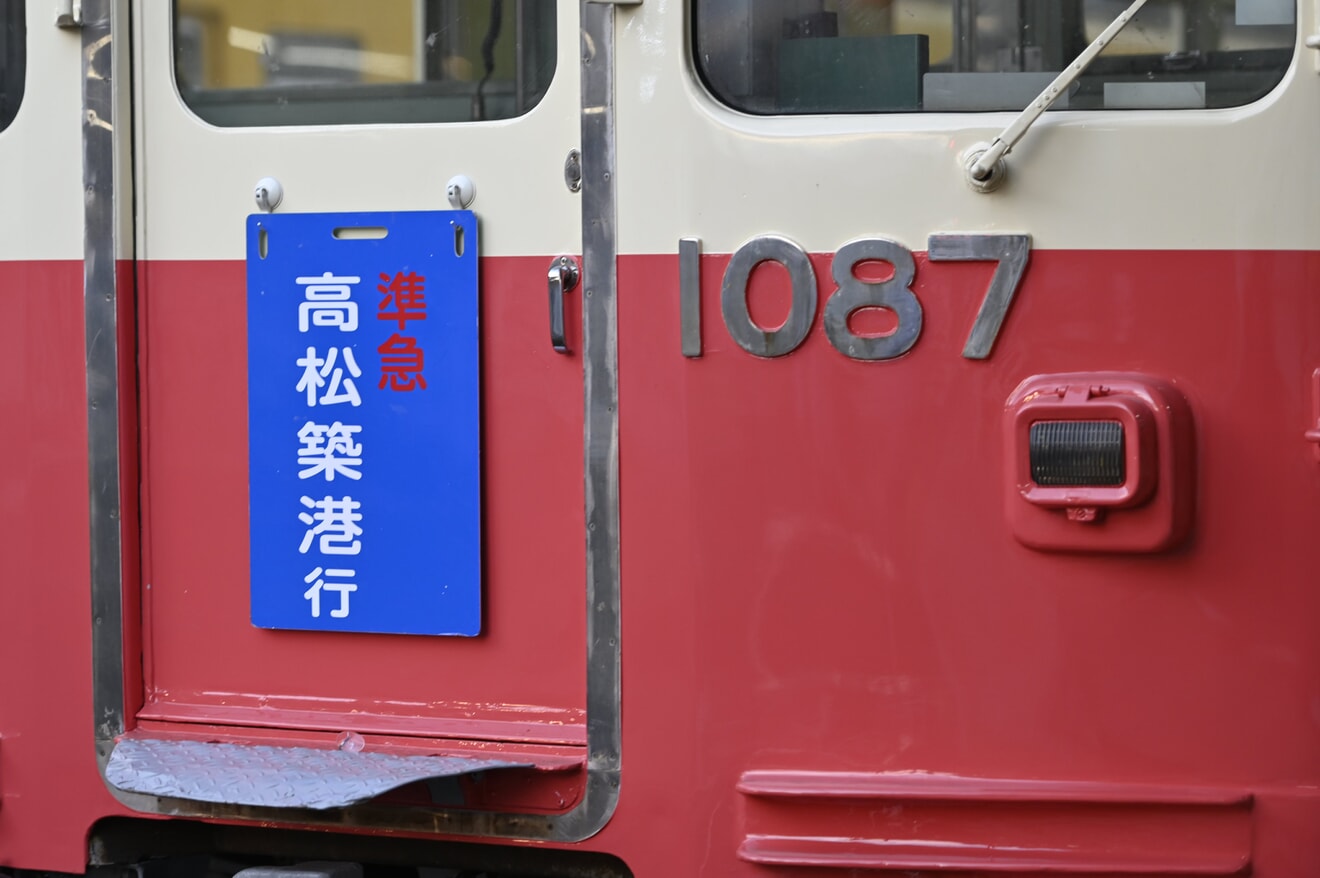 【ことでん】1080形1087編成（ファンタンゴレッド塗装）の貸切列車の拡大写真