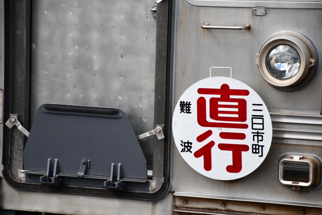 【南海】ヘッドマーク掲出臨時直通電車運行「南海電車まつり2022」開催を千代田工場で撮影した写真