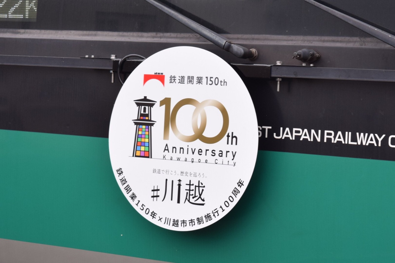 【JR東】「川越市市制施行100周年×鉄道開業150年」ヘッドマークを取り付け開始の拡大写真