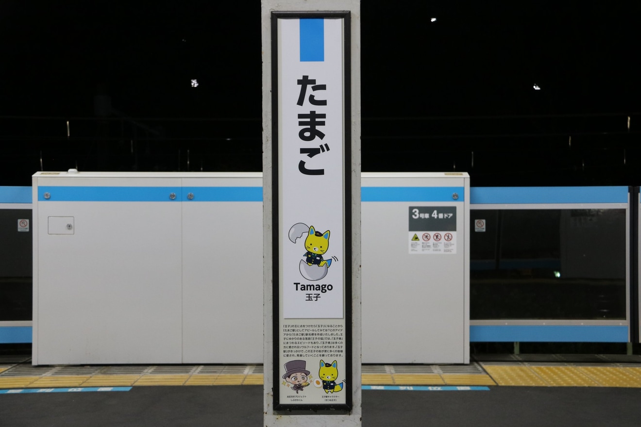 【JR東】王子(おうじ)駅が玉子(たまご)駅にの拡大写真