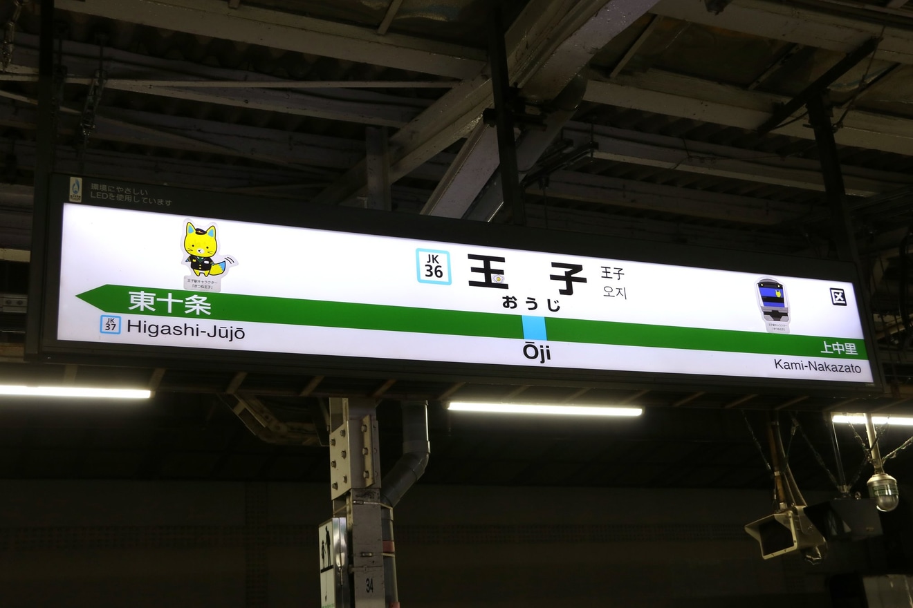 【JR東】王子(おうじ)駅が玉子(たまご)駅にの拡大写真