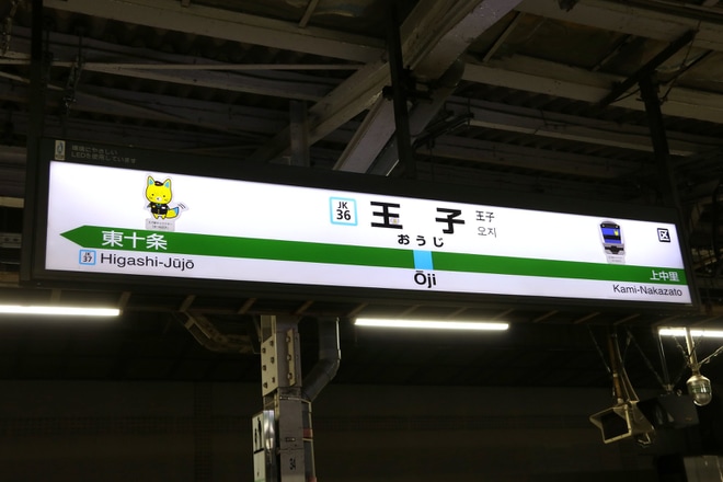 【JR東】王子(おうじ)駅が玉子(たまご)駅にを王子駅で撮影した写真