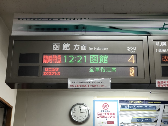 【JR北】特急「はこだてエクスプレス」を臨時運行を五稜郭駅で撮影した写真