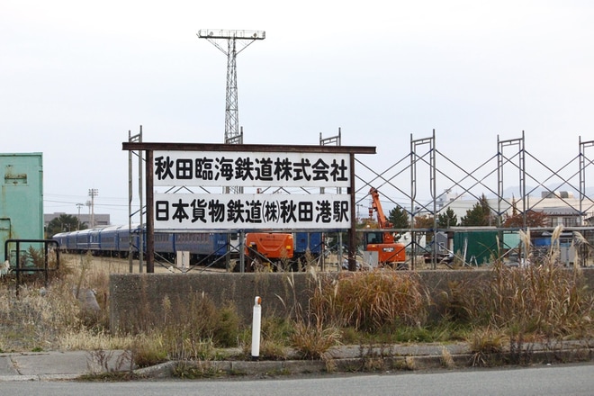 【JR東】秋田港に留置されていた24系青森車の周りに重機等が集まりだすを秋田港駅付近で撮影した写真