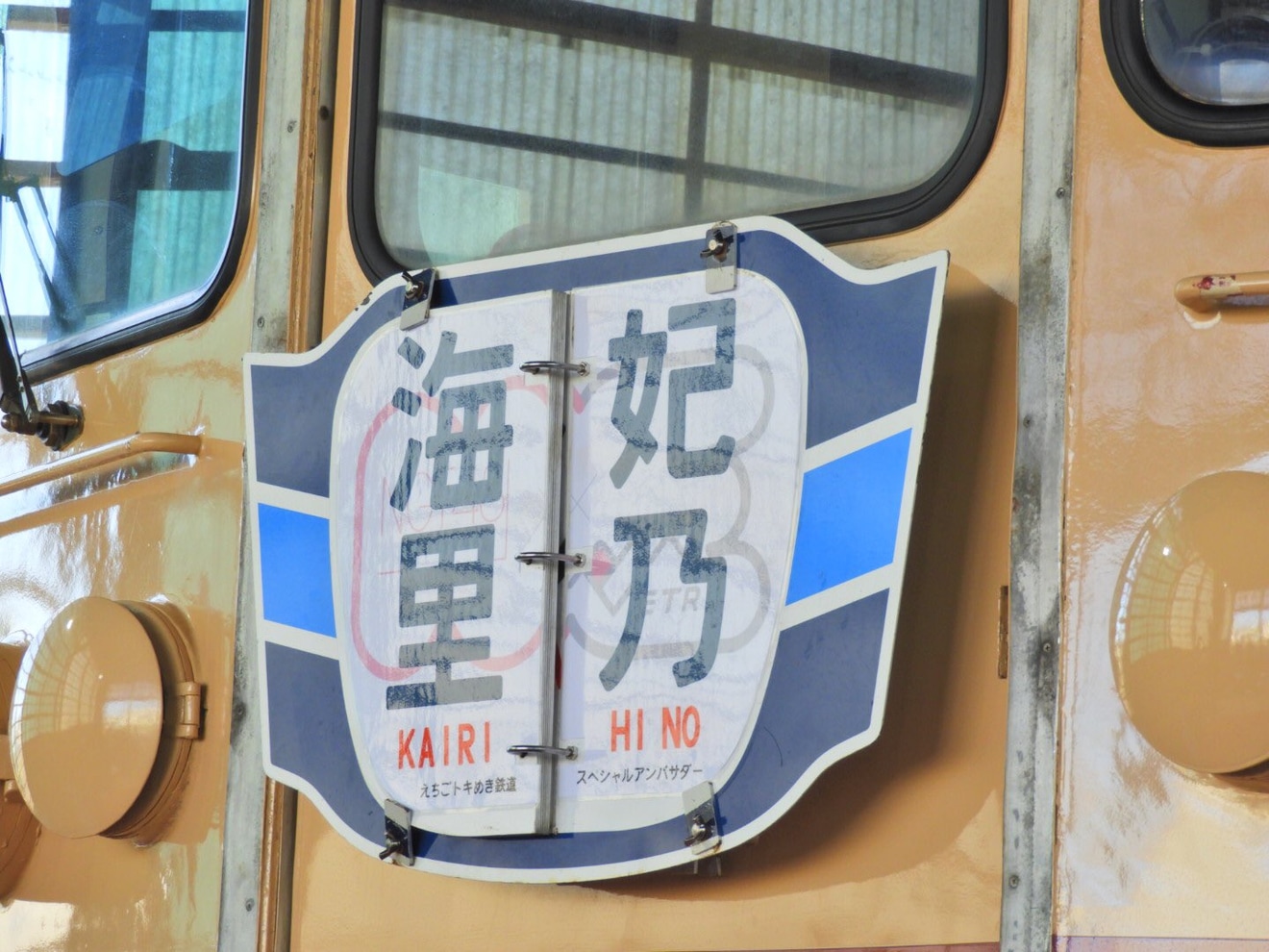 【トキ鉄】413系/455系W01編成のヘッドマークがNGT48のスペシャルアンバサダーの名前仕様にの拡大写真